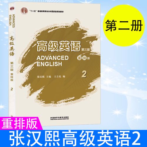 外研社 张汉熙高级英语2第二册 第三版 重排版 王立礼 大学高级英语