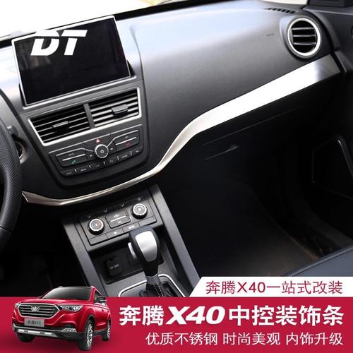 奔腾x40专用中控饰条 改装仪表中控台亮条 内饰esp大灯调节亮片