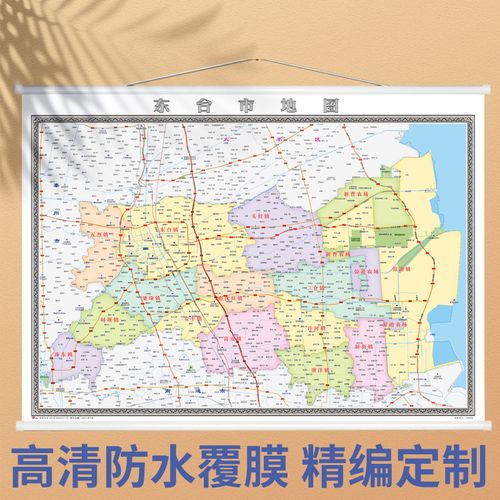 2022年新版  东台市地图  盐城市 各区县定制办公室装饰挂图
