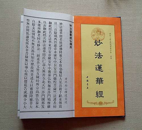 妙法莲华经 精装版大折叠本 寺院常用本 中国书店 1册全文本 竖版
