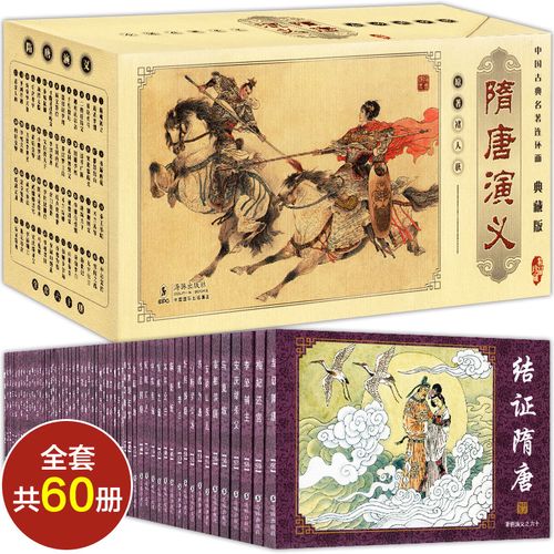 中国古典名著连环画 隋唐演义 典藏版全套60册 隋唐演义漫画版小人书