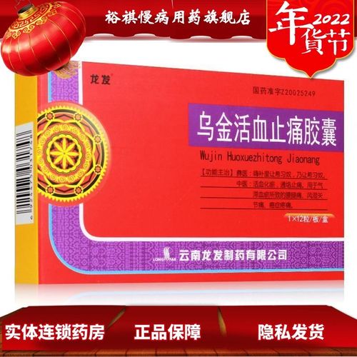 龙发 乌金活血止痛胶囊 0.