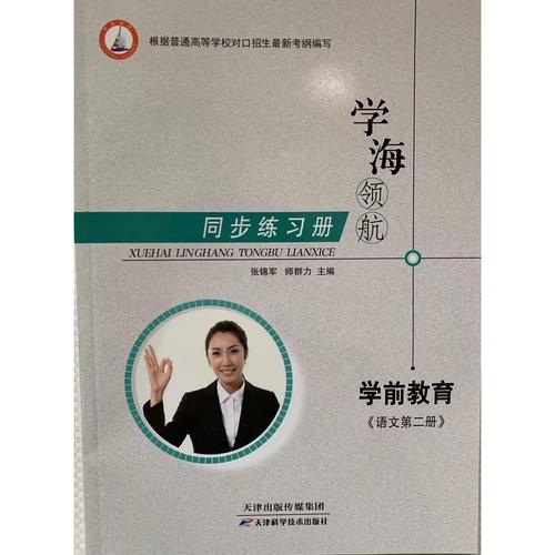 学海领航职高资料中专对口高考同步练习册学前教育语文第二册