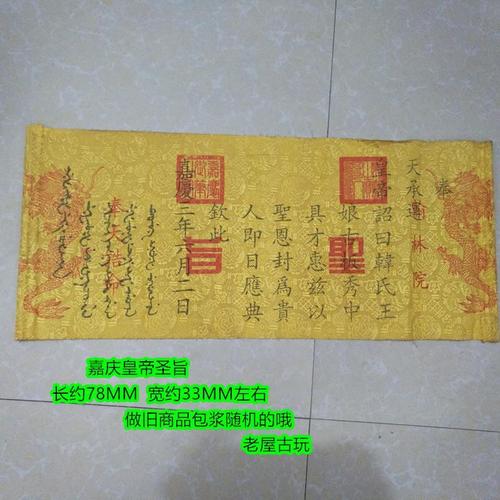 古玩清朝皇帝圣旨十帝圣旨字画书画 嘉庆圣旨 复古清代十皇帝圣旨