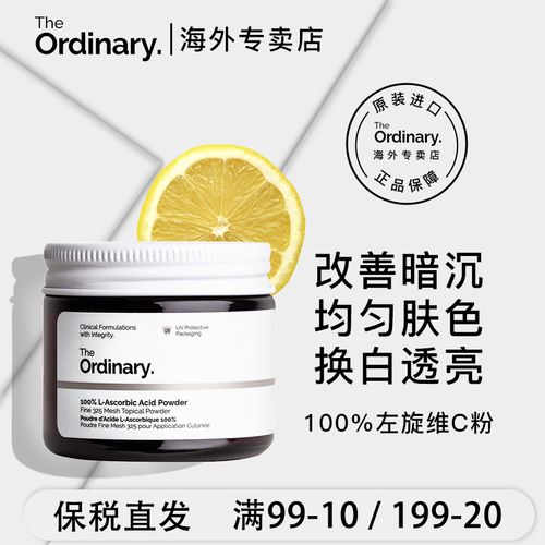 the ordinaryvc粉维c美白改善暗沉美白透亮淡化痘印斑点抗氧亮白