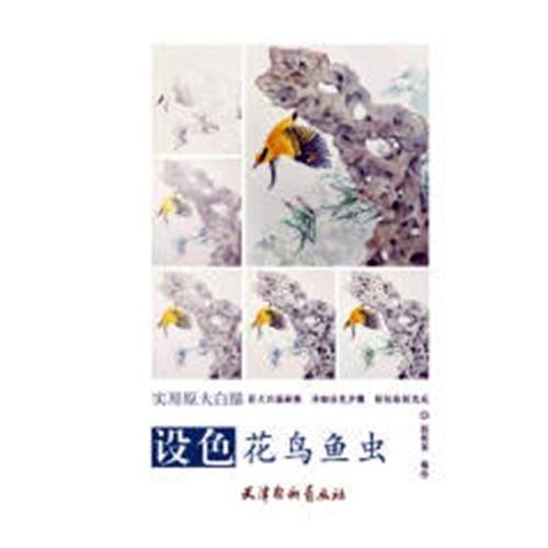 设色花鸟鱼虫杨联国绘绘画9787554708040 花鸟画国画