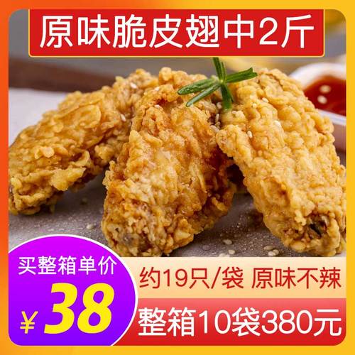 新和盛脆皮清真鸡翅中1kg冻商用裹粉脆皮炸鸡半成品空气炸锅食材