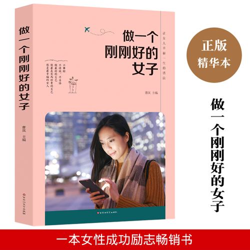 好的女子做一个不将就不攀附刚刚好的女子淡定内心强大的女人成就优雅