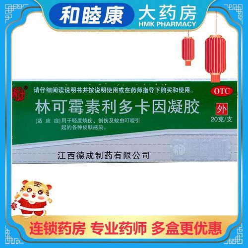 扬子洲 林可霉素利多卡因凝胶20g 烧伤创伤蚊虫咬皮肤感染