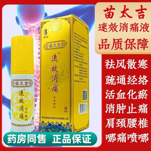 苗太吉速效消痛液止痛喷剂颈椎腰椎肩周腿膝盖关节筋骨疼痛喷雾剂