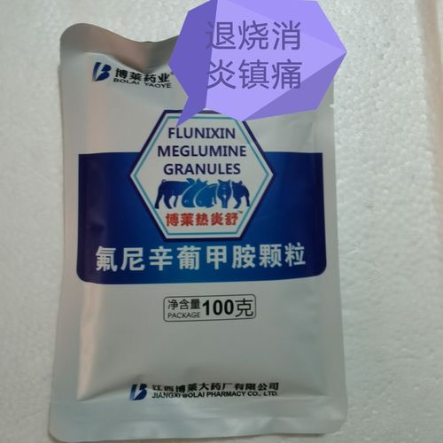 兽药热炎舒氟尼辛葡甲胺颗粒孕畜可用猪牛羊鸡解热饲料添加剂