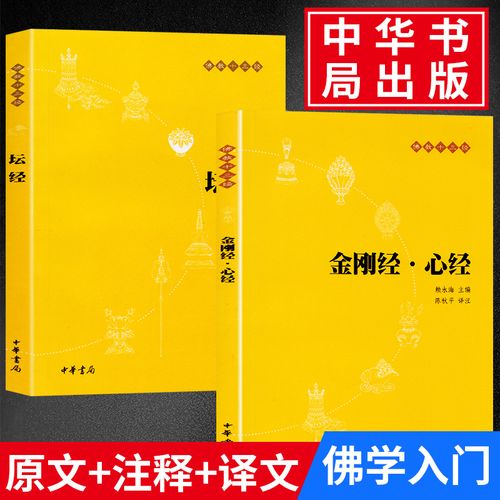 译文】正版包邮 六祖坛经 金刚经心经/佛教十三经书籍 佛学入门书籍