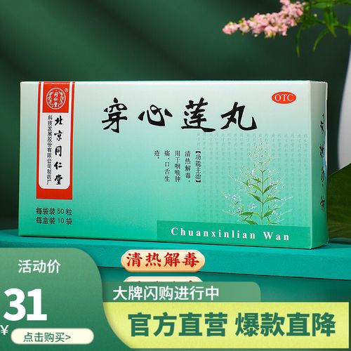 北京同仁堂穿心莲丸 10袋/盒 口舌生疮 咽喉肿痛 清热解毒