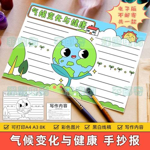气候变化与健康手抄报模板小学生保护地球环境预防全球变暖手抄报