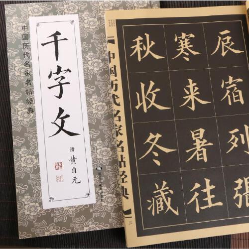 黄自元楷书千字文 简体旁注 大八开全文黄自元楷书真书字帖千字文