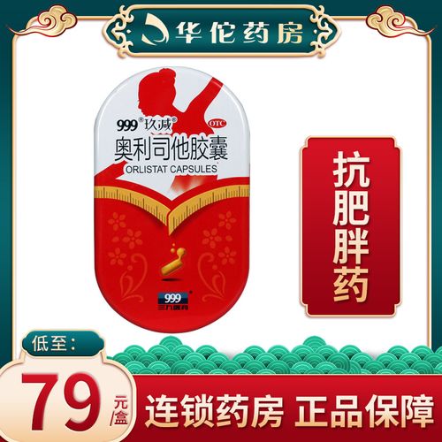 999奥利司他胶囊60mg*25粒 18岁及以上成人肥胖或体重超重患者
