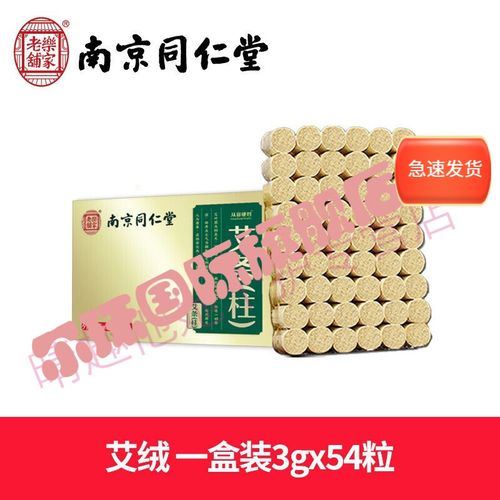 南京同仁堂艾柱艾灸粒陈年无烟艾绒棒纯艾条随身灸家用条盒柱 一盒装