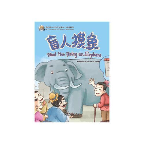 【xsm】我的本中文故事书 成语系列——盲人摸象 张丽萍 华语教学出版