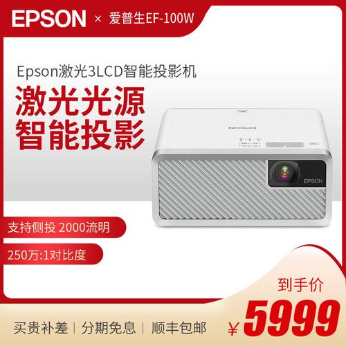 epso爱普生全新ef-100w智能wifi家用内置系统家用办公激光投影仪