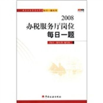 税务公务员岗位学习每日一题丛书:2008办税服务厅岗位每日一题【正版