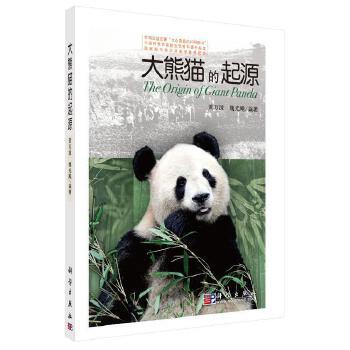 正版教材 大熊猫的起源黄万波科普读物 生物世界 动物科学出版社