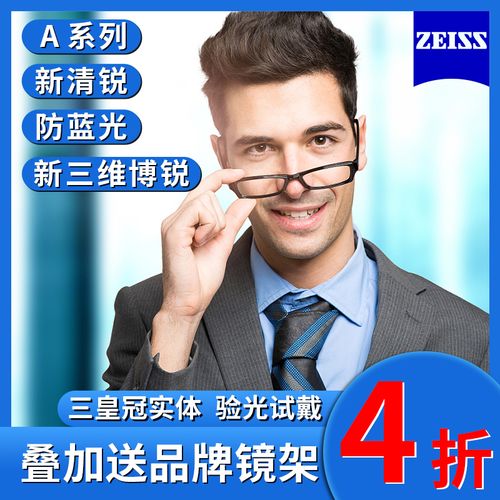 德国蔡司单光a系列/清锐/三维博锐莲花膜铂金膜防蓝光近视眼镜片