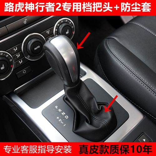 适配路虎神行者2档杆防尘套挂挡换档档位套手刹档把排挡杆头手球