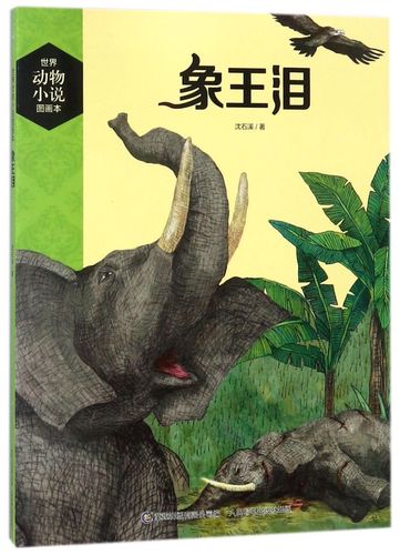 象王泪/世界动物小说图画本