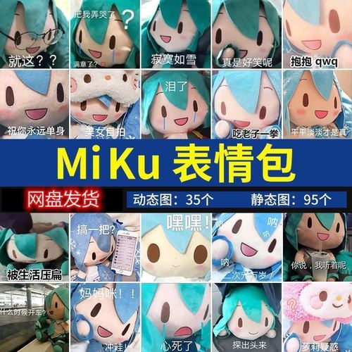 miku表情包可爱萌初音玩偶聊天搞笑表情图片系列