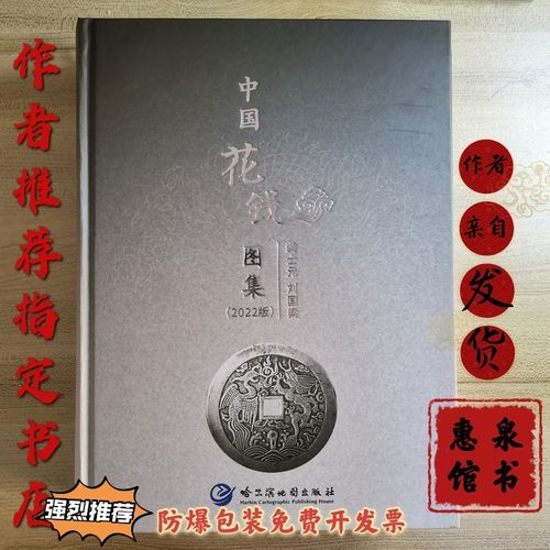 中国花钱图集22版铜钱图录两作者签名盖章作者亲自发货收藏鉴赏书