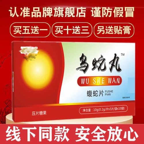 芝满意仙草系列 乌蛇丸 蝮蛇片 汉方药食同源买五送一 买十送三
