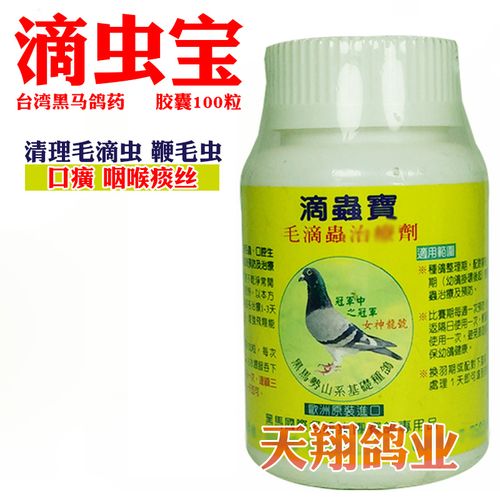 台湾鸽药大全黑马滴虫宝100粒鸽子药清种幼毛滴虫鞭毛虫口腔起痰