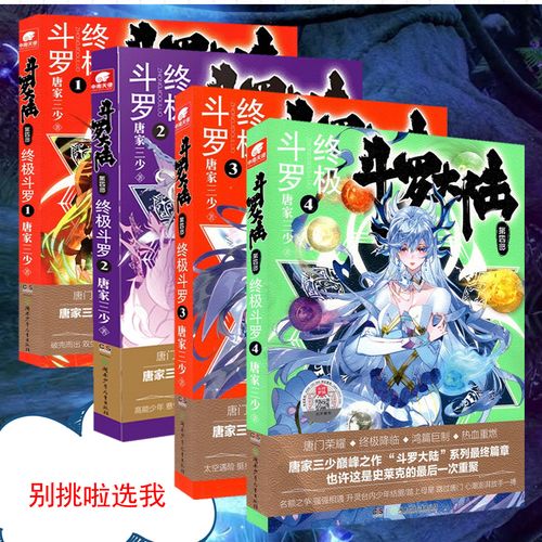 【单本链接】包邮现货《斗罗大陆第四部 终极斗罗1/2/3/4/5/6 一本