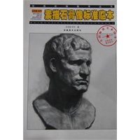 孔均佳任可素描石膏像标准临本 绘画阶梯教学丛书