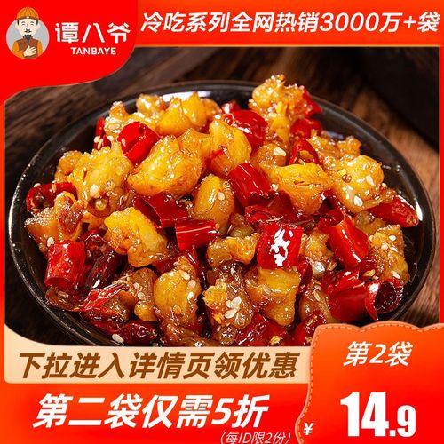 谭八爷冷吃系列麻辣孜然掌中宝150g自贡特产冷吃特色休闲小吃零食