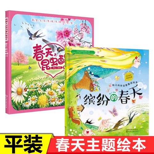 春天绘本平装2册 缤纷的春天春天昆虫醒了科学童话绘本系列幼儿科学