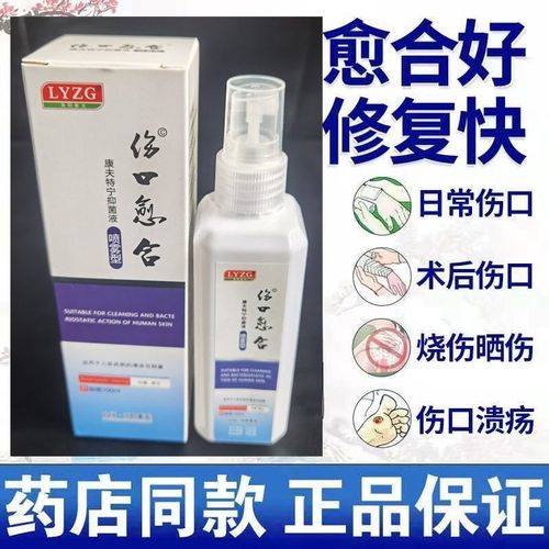 伤口愈合喷雾型抑菌液皮肤消炎外伤伤口处理急救护理促进长肉结疤