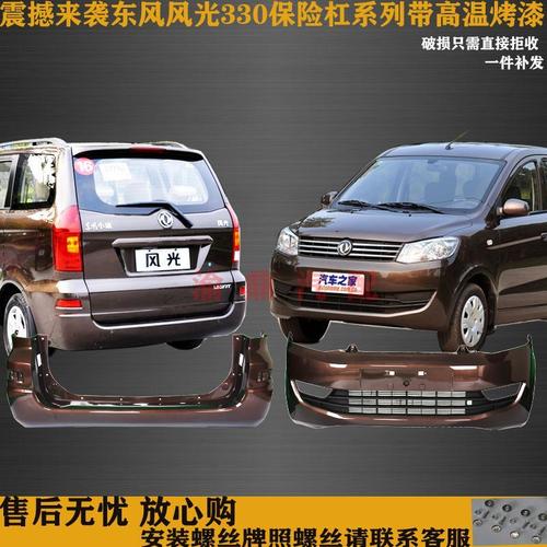 汽车配件东风风光330前保险杠 后杠前后护杠原车高温烤漆加厚改装