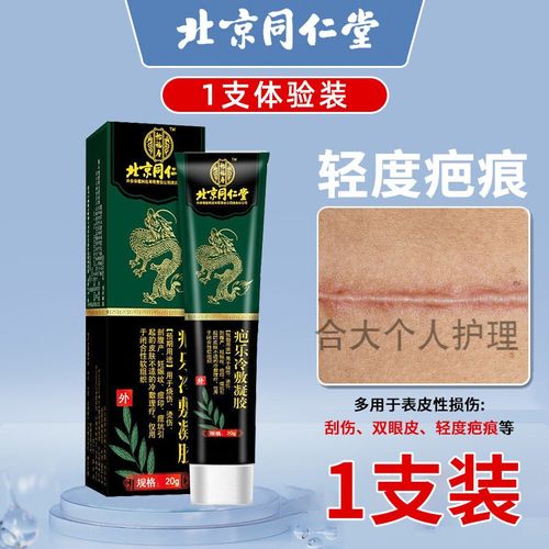 北京同仁堂烫伤膏疤乐脸部烫伤贴可搭金芭克巴克膏疤痕修复凹凸 【1支