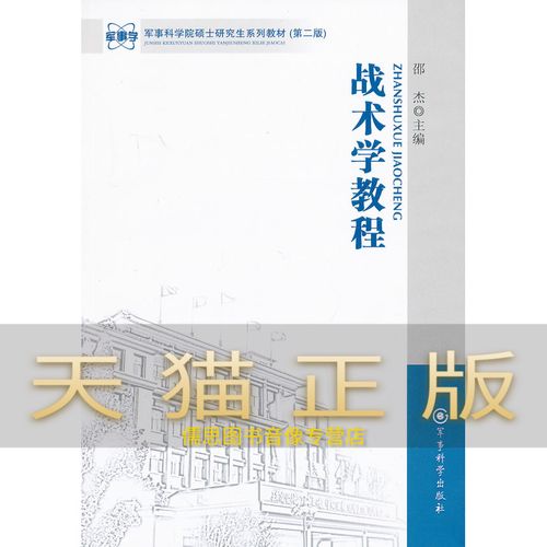 保证正版 战术学教程 邵杰  政治 军事 军事 军事类教材书籍 军事科学