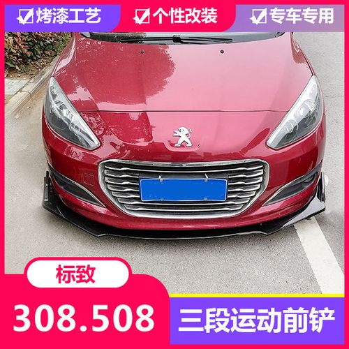 标致系列308 408 508前铲包围改装前铲 标致308碳纤纹前唇
