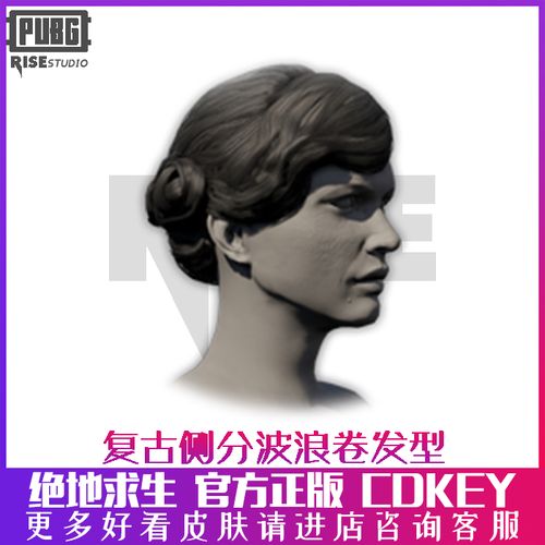 pubg 绝地求生 吃鸡 金羽旗袍 复古侧分波浪卷发型皮肤 cdk兑换码