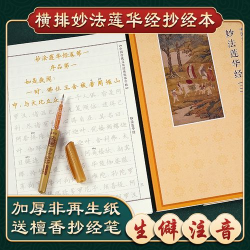 法华经大乘妙法莲华经抄经本手抄本佛经经书字帖硬笔抄写套装行书临摹