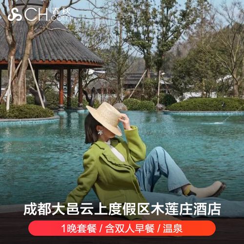 成都大邑云上度假区木莲庄酒店1晚套餐/含双人早餐/温泉