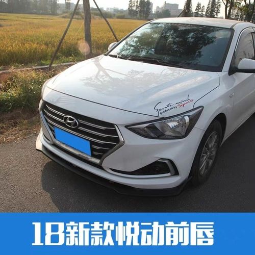 17-19新款北京现代悦动改装前唇前铲前包围悦动专用防撞小包围