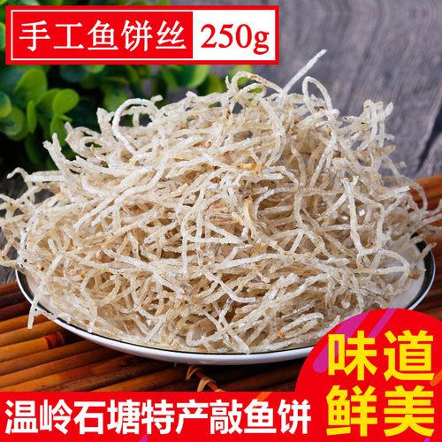 温岭石塘渔村特产鱼饼丝鱼面250g海鲜干货包邮