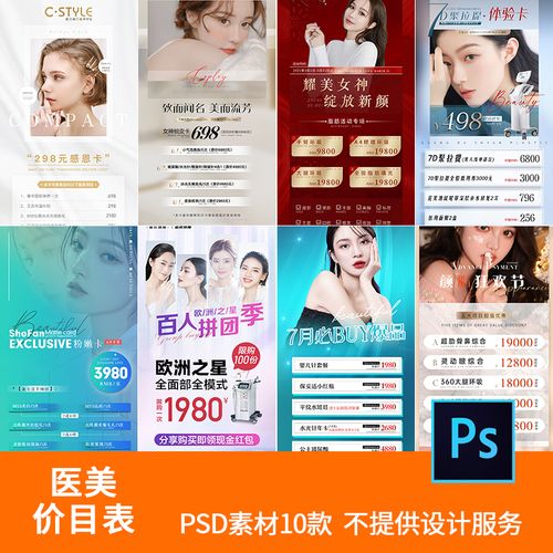 医美价格表价目表美整容形活动朋友圈卡项女神海报设计宣传psd