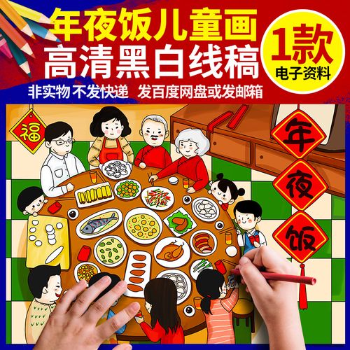 2022年春节年俗除夕团圆年夜饭儿童绘画虎年4开半成品黑白线稿a3