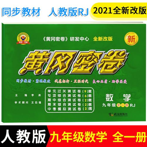 2021版全新正版王后雄初中9年级黄冈密卷九年级全一册数学rj人教版