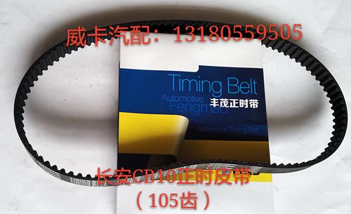 长安悦翔\长安cb10\东风小康\奇瑞qq\比亚迪f3赛马正时皮带[丰茂]